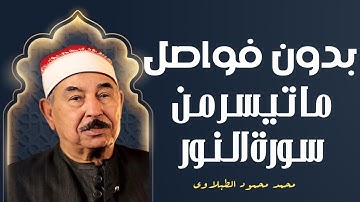 ما تيسرمن سورة النور | تلاوة مرئية يخشع لها القلب من تسجيلات الشيخ محمد محمود الطبلاوي