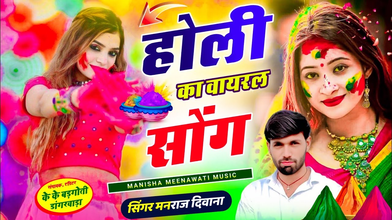 होली का वायरल सॉग | manraj diwana holi song 2026 | मनराज दिवाना होली सॉग 2026..