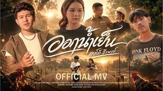 คอร์ด ออกน้ำเย็น ออโต้ ธีรพงษ์