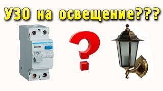 УЗО на освещение - ставить или нет?