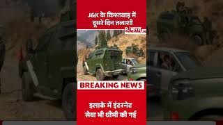Jammu Kashmir News:J&amp;K के किश्तवाड़ में दूसरे दिन तलाशी | Terrorism | Raid | Jammu Kashmir| R Bharat