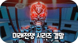 미래전쟁 3부작 내용 총정리 [터미네이터 샐베이션 : 더 파이널 배틀] screenshot 5