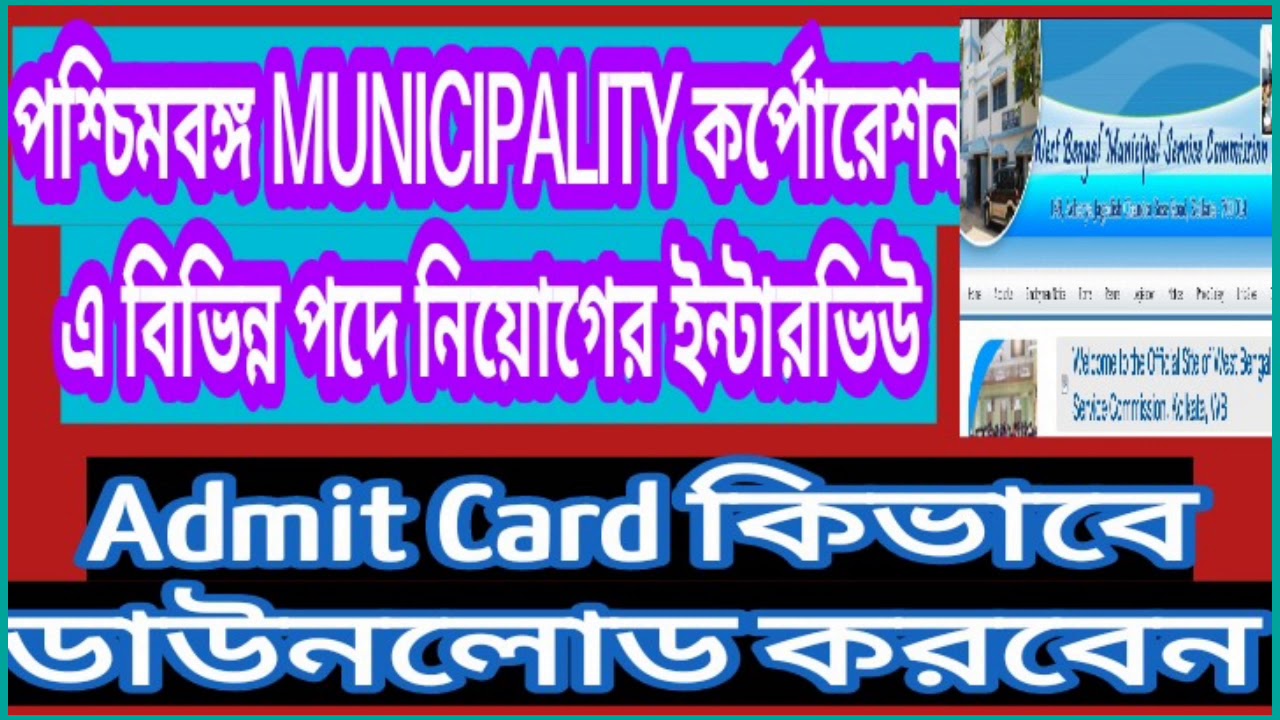 kmc interview-2020,west bengal municipal corporation ,Admit card download for interview-2020.
