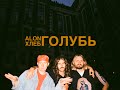 ALON ХЛЕБ Голубь Mood Video 