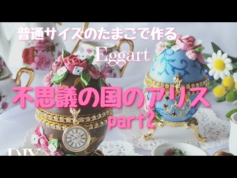 普通サイズのたまごで作るEggart ♡不思議の国のアリス♡part2♡How