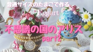 リボン飾りの可愛いエッグアート リボン飾りの可愛いエッグアートの通販はau PAY マーケット - 輸入雑貨