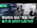 [자막뉴스] 칼 들고 나와선 &#39;두리번&#39;…&quot;죽일 거야&quot; 노린 타겟이 / JTBC News