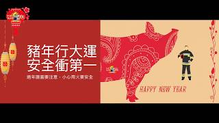 新北消防除夕夜團圓篇