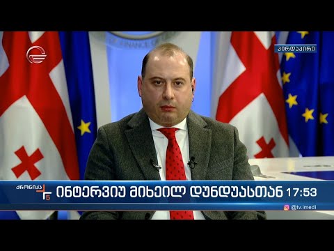 ინტერვიუ მიხეილ დუნდუასთან