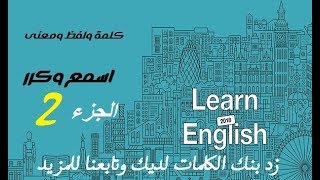 2- كلمة ولفظ ومعنى || كلمات مهمة لتعلم اللغة الانكليزية وزيادة بنك الكلمات لديك اسمع وكرر | HD