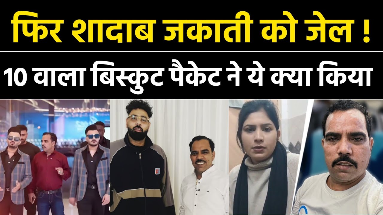 फिर से शादाब जकाती को होगी जेल ! ₹10 वाला बिस्कुट का पैकेट डायलॉग वाले  खतरे में ! ये क्या कर दिया !