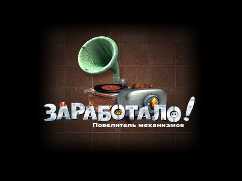 Полное прохождение игры u0022Заработало. Повелитель механизмовu0022 на 100% (без комментариев)