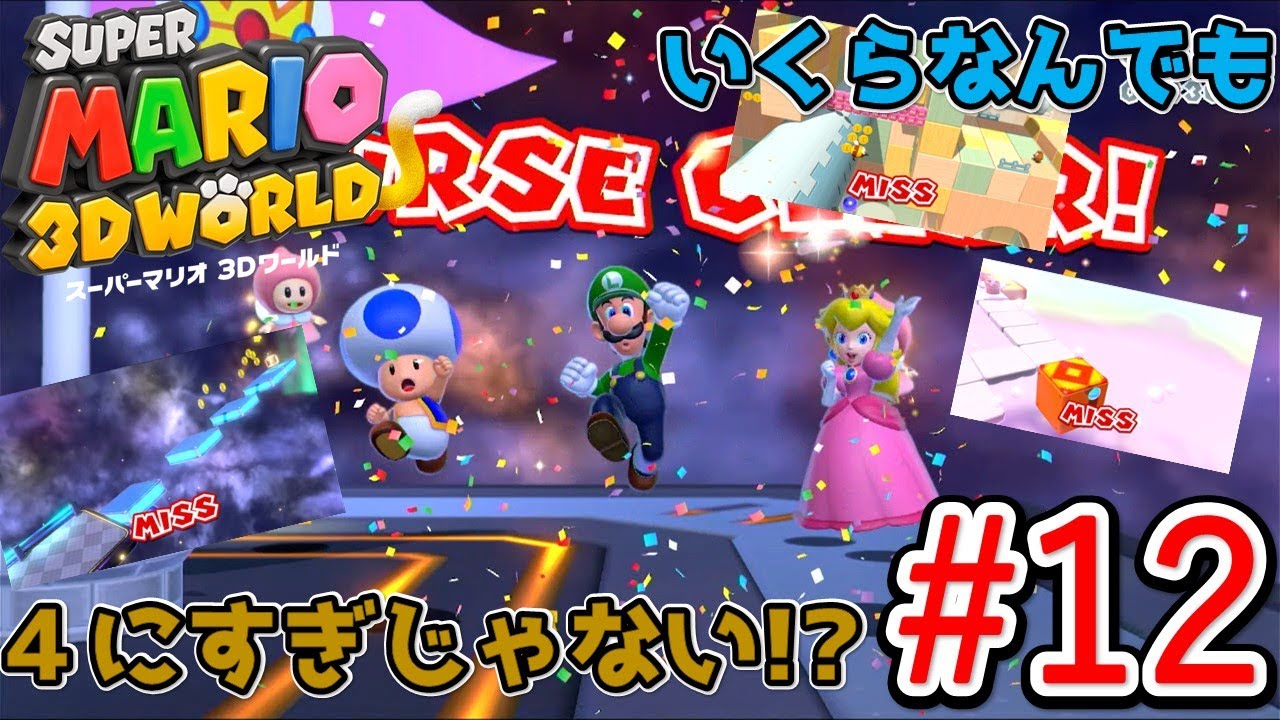 1人で3人操作！】スーパーマリオ3Dワールド実況#12 - YouTube