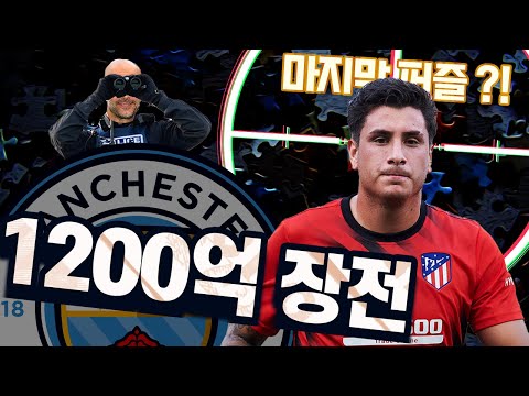 [방구석토크] 맨시티, <strong>히메네스</strong> or 쿨리발리 관심? 수비 영입 잔혹사 끝낼까?