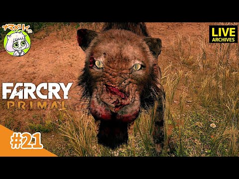 【ファークライプライマル】久しぶりに☆1時間だけ♪【Far Cry Primal】【女性配信】