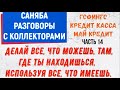 Коллекторы . МФО . Банки . САНЯБА часть 14.