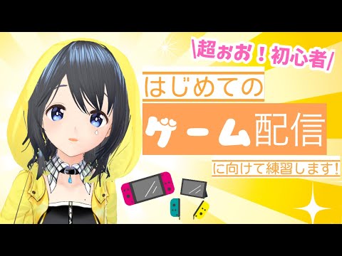 【(初)ゲーム配信！？】( に向けて練習しまずぅう🔥)  #雨ヶ崎笑虹