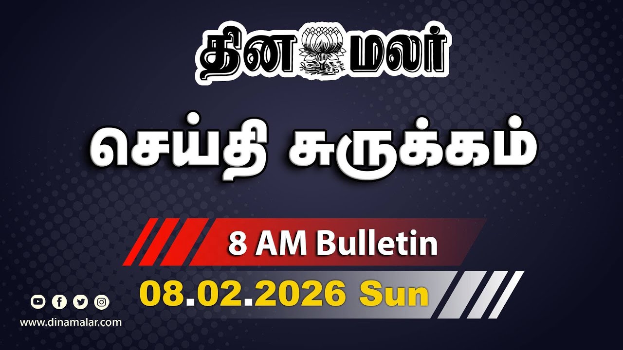 இன்றைய காலை முக்கியச் செய்திகள் | உளவுத்துறை பகீர் ரிப்போர்ட் | 8 AM | 08-02-2026
