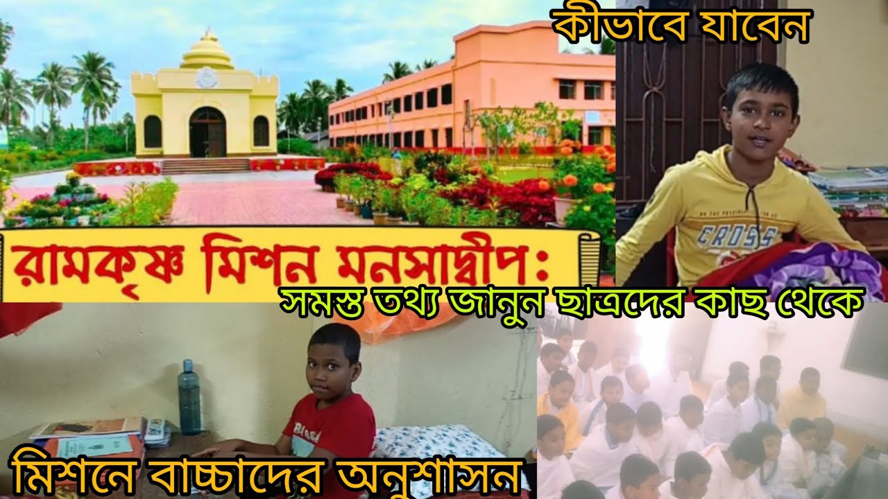 Ramakrishna Mission ashrama manasadwip 🥰 gangasagar 🥰 রামকৃষ্ণ মিশন আশ্রম গঙ্গাসাগর