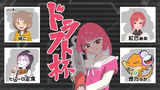 【#スプラトゥーン３】ドラフト杯！（燈乃うか視点）
