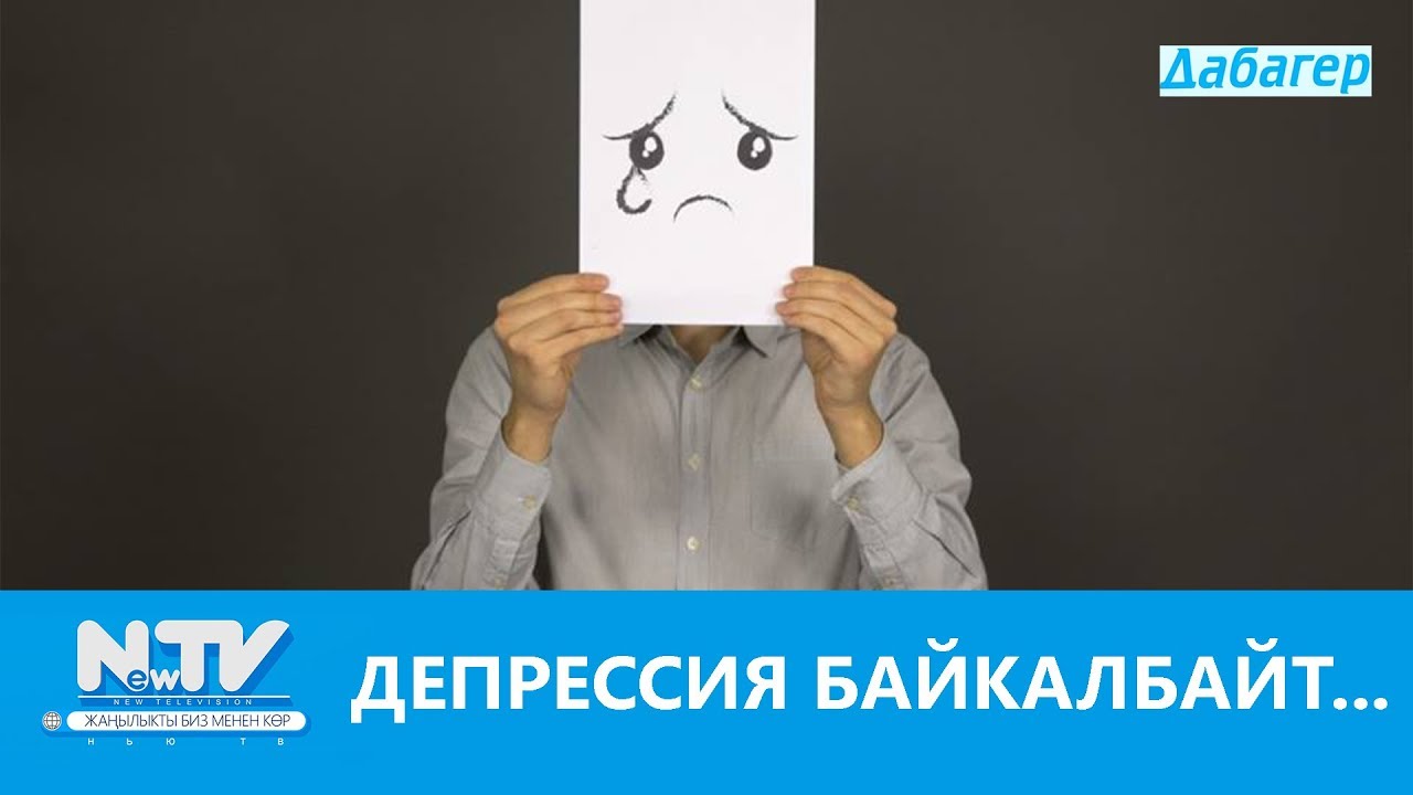 ДЕПРЕССИЯ БАЙКАЛБАЙТ...\\ДАБАГЕР\\NewTV