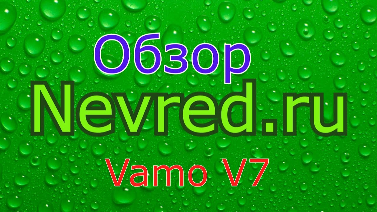 Обзор 5. Vamo V7
