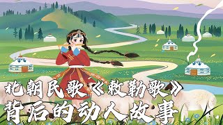 《百家讲坛》 20230318 语文课里的古诗文 7 敕勒民歌|CCTV百家讲坛官方频道