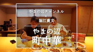 銀座やまの辺・町中華編【後半】スペシャルゲスト堀江貴文さん