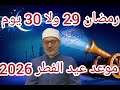 رمضان    ولا    يوم موعد عيد الفطر لعام      في مصر والدول العربية سمعها