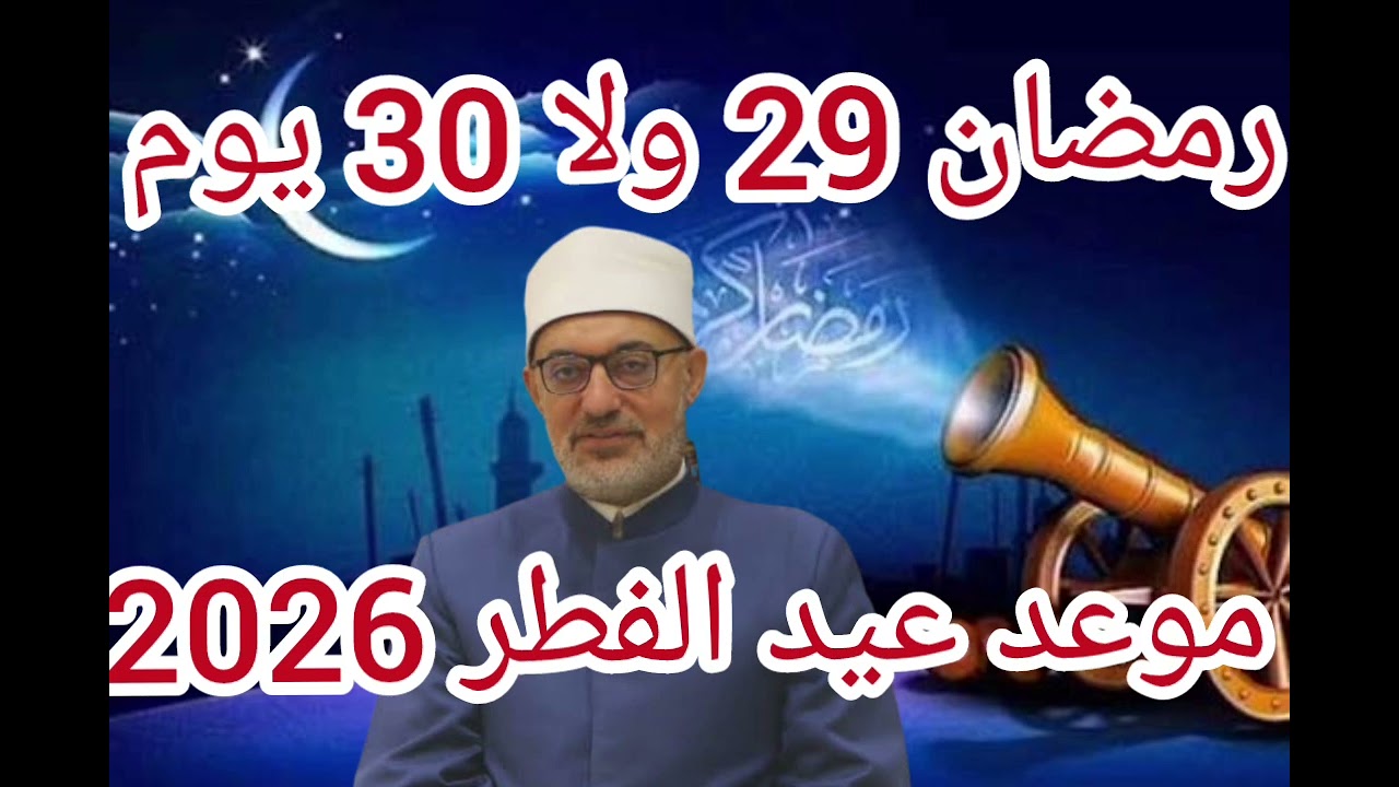 رمضان 29 ولا 30 يوم#موعد عيد الفطر لعام 2026 في مصر والدول العربية