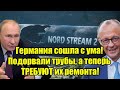 Германия сошла с ума! Подорвали трубы, а теперь ТРЕБУЮТ