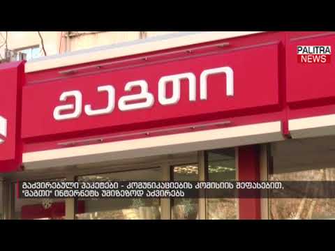 გაძვირებული პაკეტები