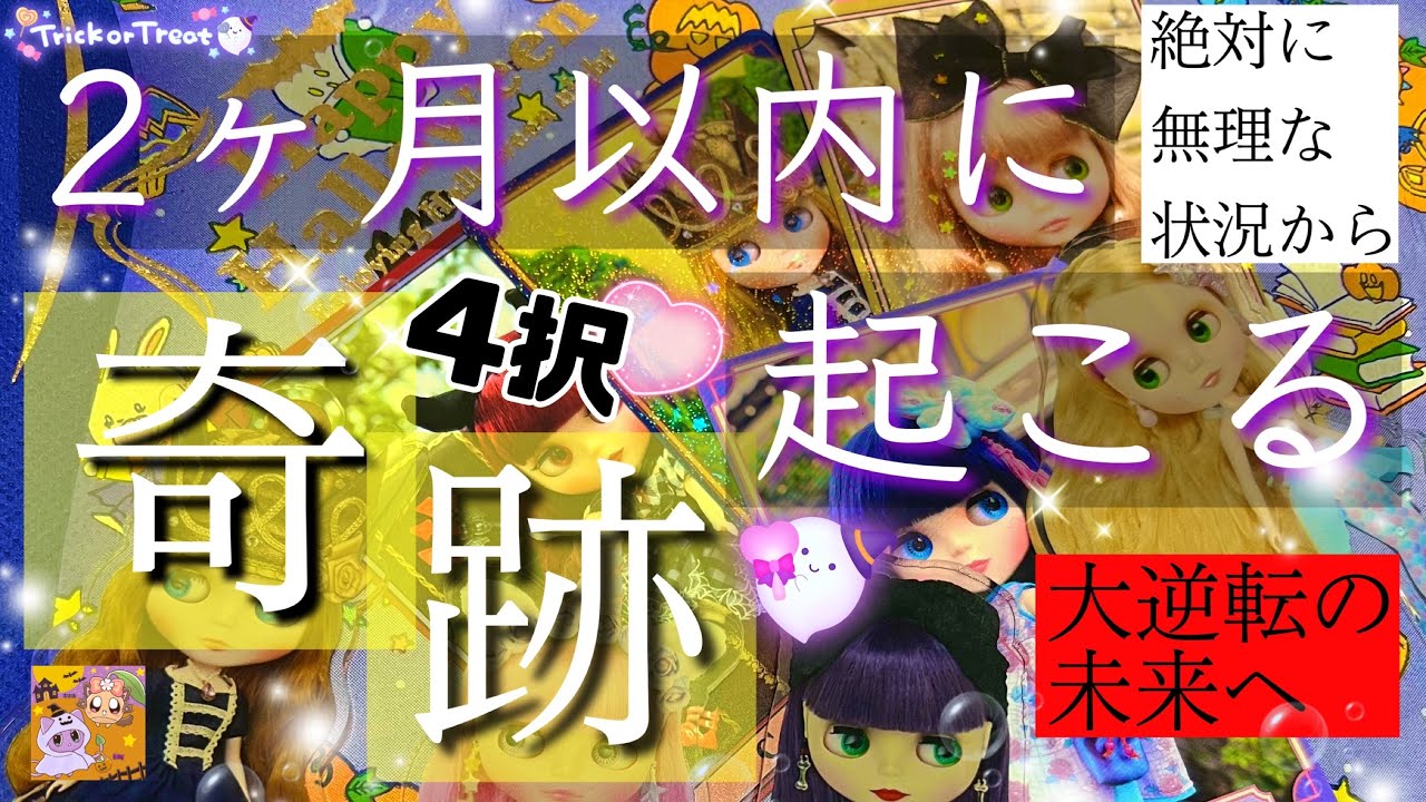 【4択🏰】見た時から2ヶ月以内に起こる驚きの展開をお伝えします。未来までとことん詳細を深掘り🍬ルノルマンタロットオラクル #あんまろ掘り 徹底追求リーディング🌸🌰