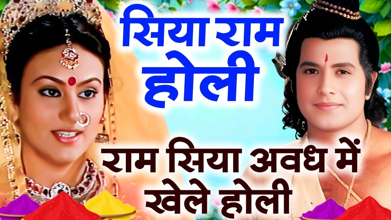 #Jukebox होली फगुआ गीत-Fagua Geet| राम सिया अवध में खेले होली |#holi Ram Siya Awadh Me Khele Holi