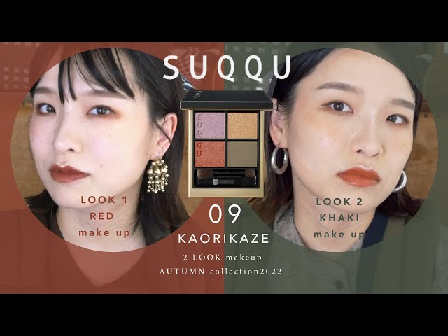 SUQQU新作】万能で可愛い💛おすすめな秋のアイシャドウはこれ！【09