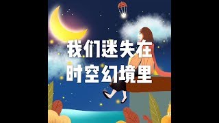 201806 我们迷失在时空幻境里23381