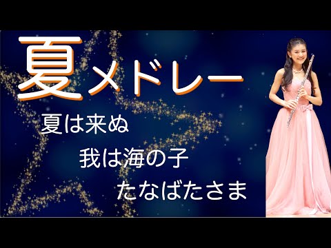 【Summer Medley】Flute Solo⭐️Natsu-ha-Kinu/WarehaUminoko/Tanabatasama