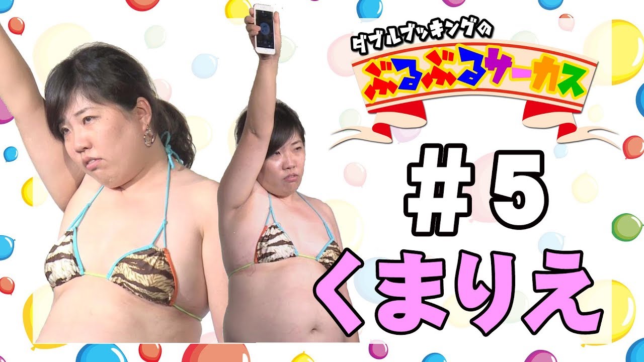 くまりえ ぶるぶるサーカス】#5 くまりえ【団員選考オーディション】 - YouTube