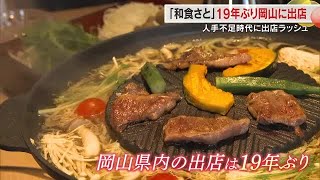 人手不足・物価高騰の時代に出店ラッシュ　大手ファミレス「和食さと」が岡山に１９年ぶりの出店【岡山】 (25/06/18 18:00)