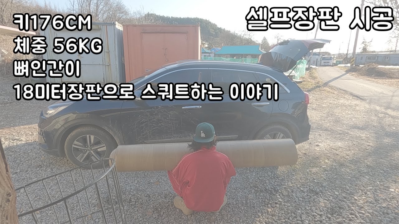 장판으로 스쿼트 하기 장판셀프시공 -헌집고쳐살기 EP 6