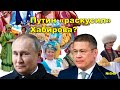 &quot;Путин &quot;раскусил&quot; Хабирова?&quot; &quot;Открытая Политика&quot;. Выпуск - 540. 24.10.23