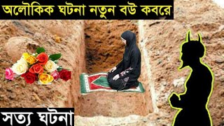 সত্য ঘটনা ||  অলৌকিকভাবে বিয়ের দিনে নতুন বউ কবরে || হৃদয় বিদারক ঘটনা || আখেরী জামানা