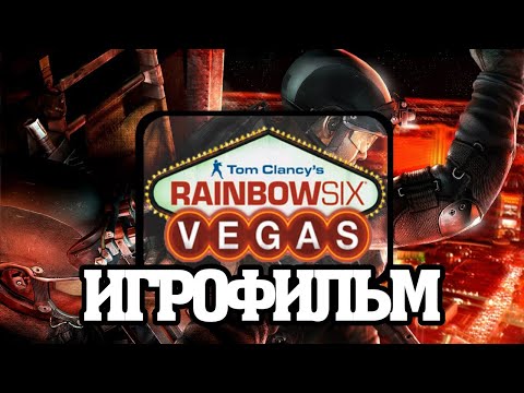 Video: Mavrični šesti Tom Clancyja: Vegas