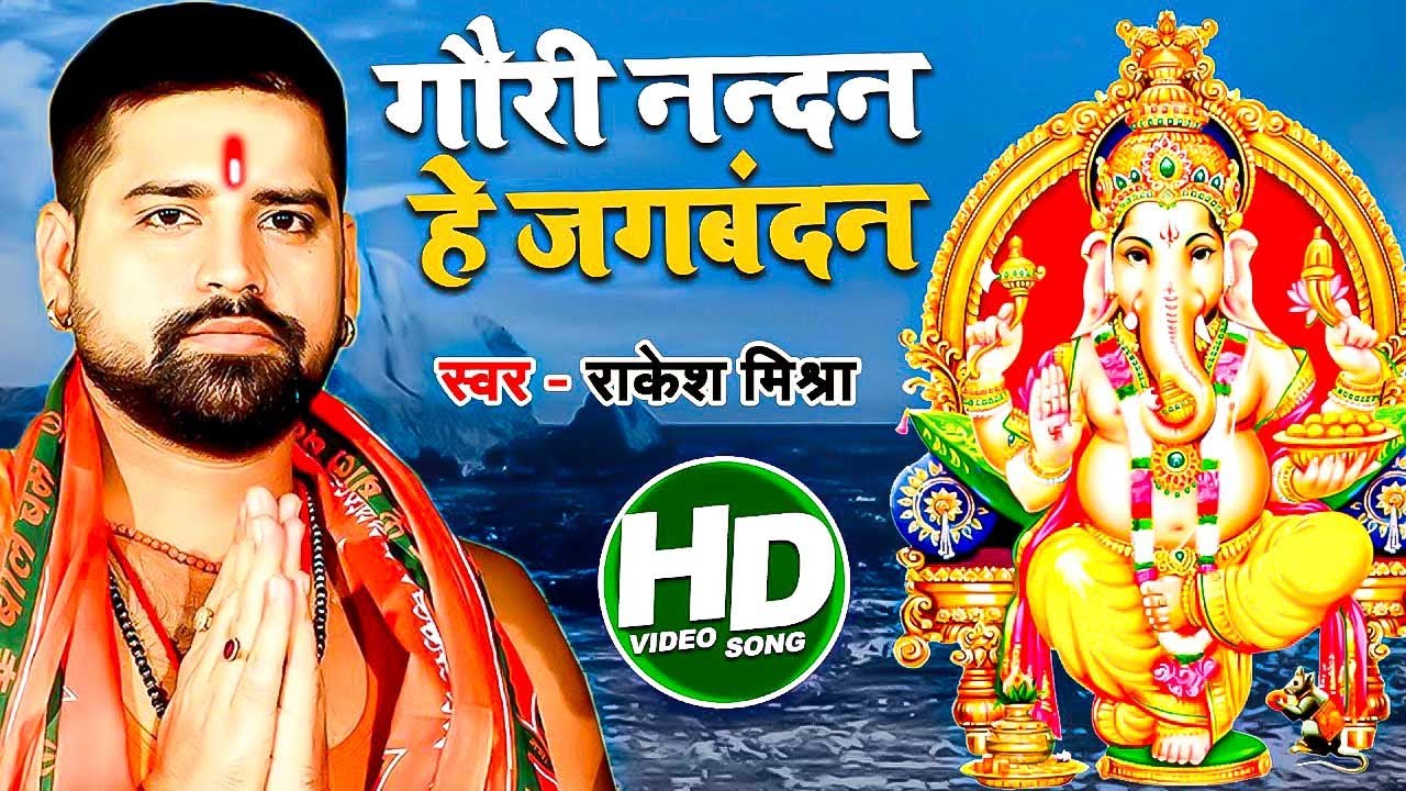 Rakesh Mishra का सुपरहिट गणेश भजन | गौरी नन्दन हे जगबंदन | Bhojpuri Ganesh Bhajan 2022