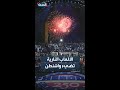 أضاءت الألعاب النارية سماء مدينة واشنطن خلال الاحتفال بفعالية UFC Freedom 250