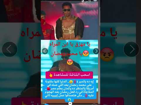 يا معزه يا ابن المراه يا محمد رمضان