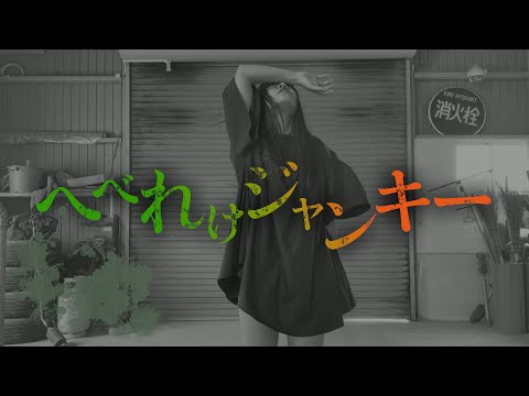 【リタロ】へべれけジャンキー　踊ってみた【オリジナル振付】