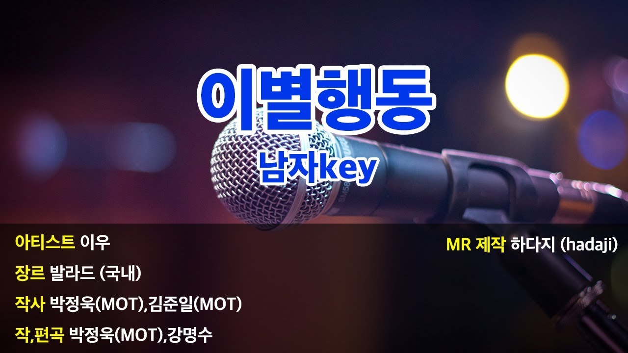 Ver [하다지노래방] 이우 - 이별행동 MR (Eb 남key) / 하다지MR en YouTube