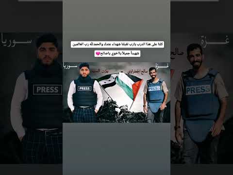 كلنا على هذا الدرب يارب تقبلنا شهداء عندك والحمدلله رب العالمين شهيدا جميلا يااخوي ياصالح