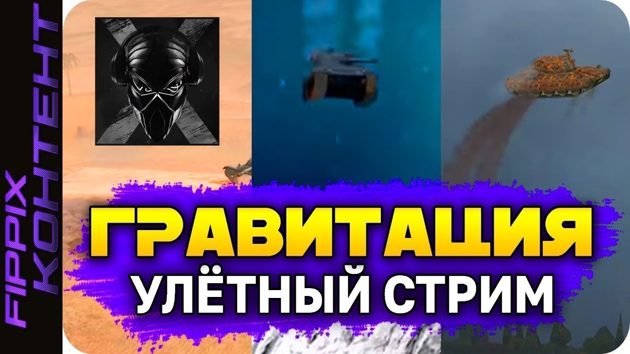 ГоУ играть! СТРИМ ВОТ БЛИЦ. - YouTube